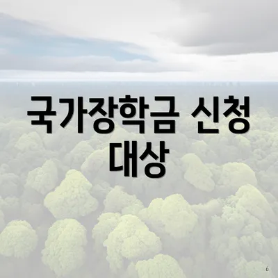 국가장학금 신청 대상