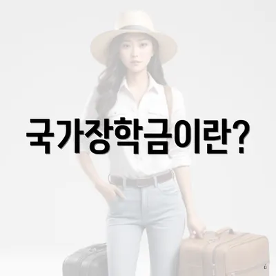 국가장학금이란?