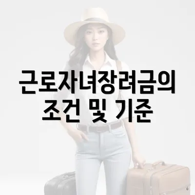 근로자녀장려금의 조건 및 기준