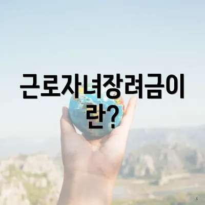 근로자녀장려금이란?