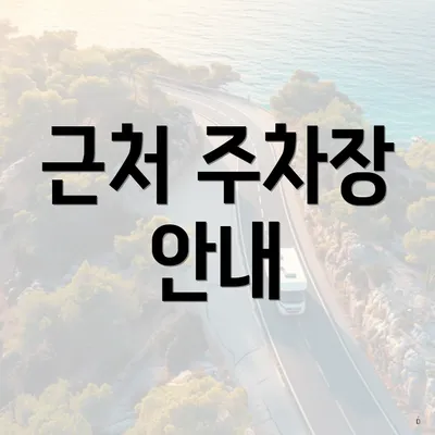 근처 주차장 안내
