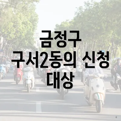 금정구 구서2동의 신청 대상