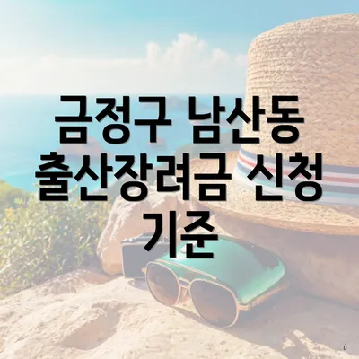 금정구 남산동 출산장려금 신청 기준
