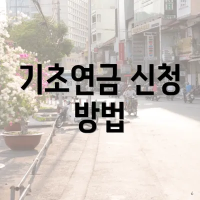 기초연금 신청 방법