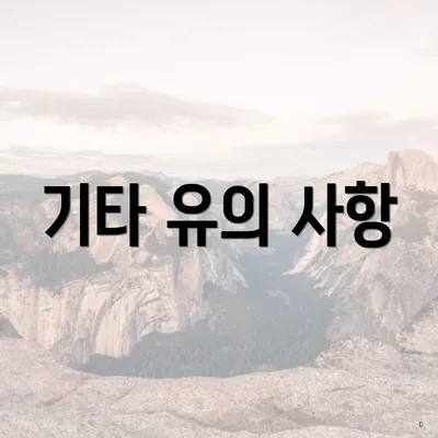 기타 유의 사항