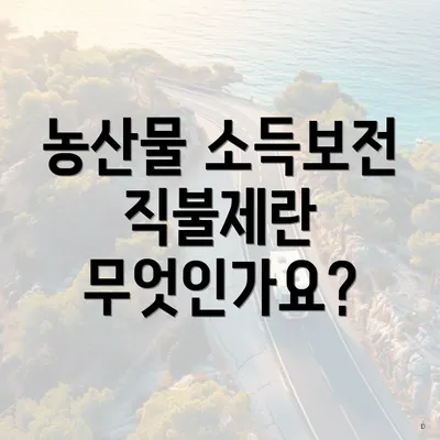 농산물 소득보전 직불제란 무엇인가요?