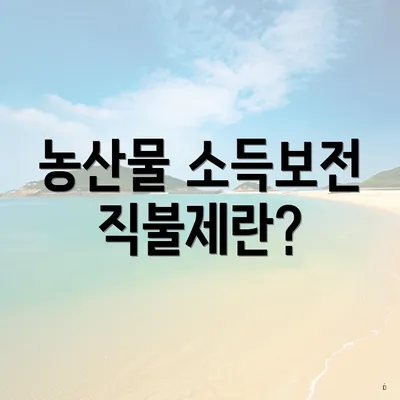농산물 소득보전 직불제란?