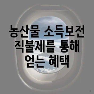 농산물 소득보전 직불제를 통해 얻는 혜택