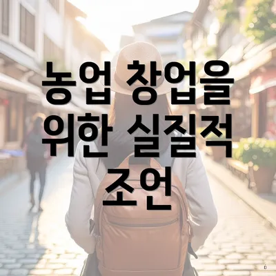 농업 창업을 위한 실질적 조언