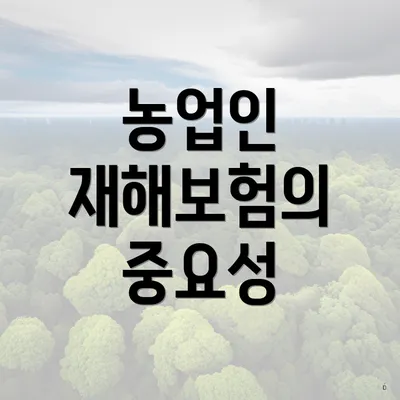 농업인 재해보험의 중요성