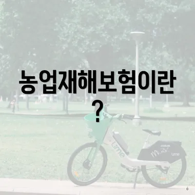 농업재해보험이란?