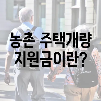농촌 주택개량 지원금이란?