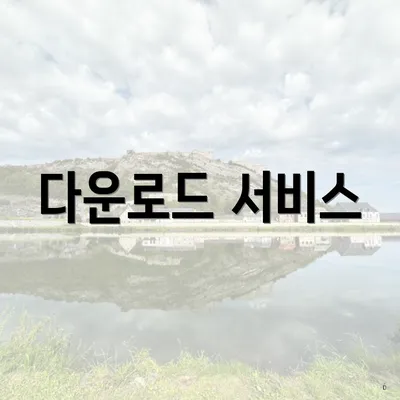 다운로드 서비스