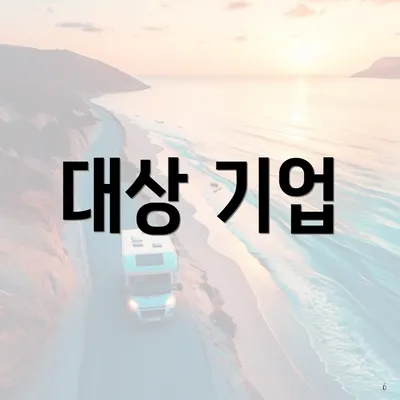 대상 기업