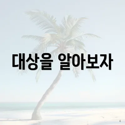 대상을 알아보자