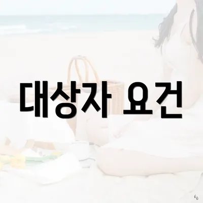 대상자 요건