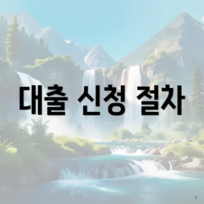 대출 신청 절차