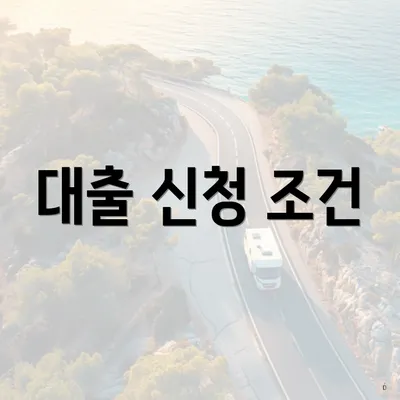 대출 신청 조건