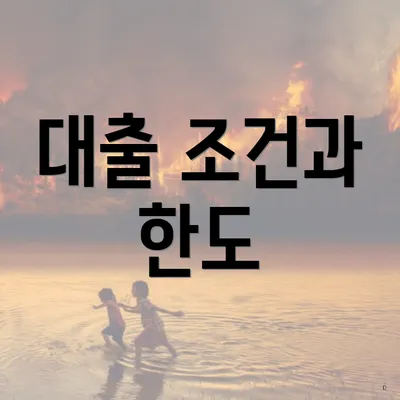 대출 조건과 한도