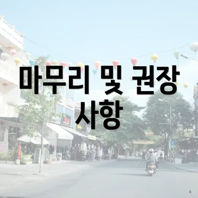 마무리 및 권장 사항