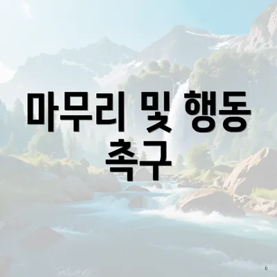마무리 및 행동 촉구
