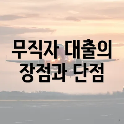 무직자 대출의 장점과 단점