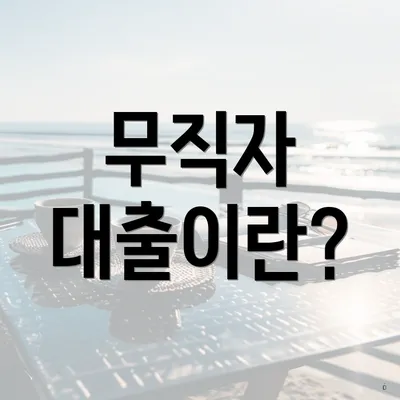 무직자 대출이란?
