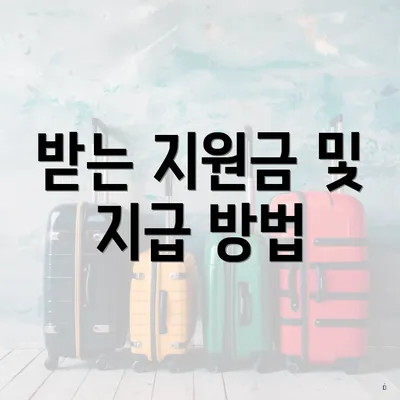 받는 지원금 및 지급 방법