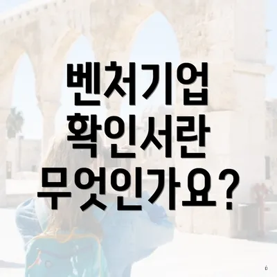 벤처기업 확인서란 무엇인가요?