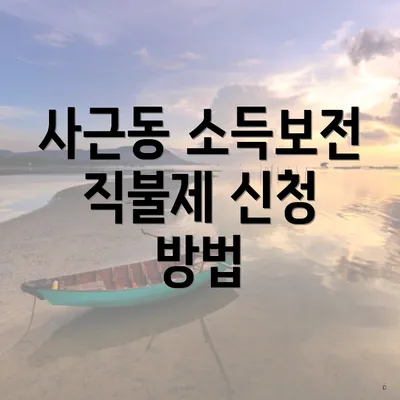 사근동 소득보전 직불제 신청 방법