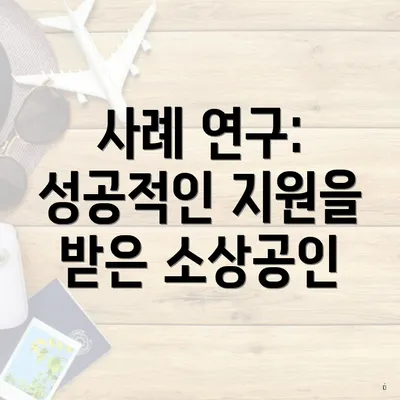 사례 연구: 성공적인 지원을 받은 소상공인