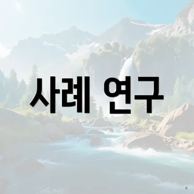 사례 연구