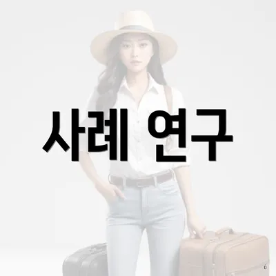 사례 연구