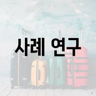 사례 연구