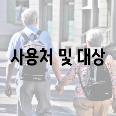 사용처 및 대상