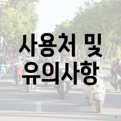 사용처 및 유의사항