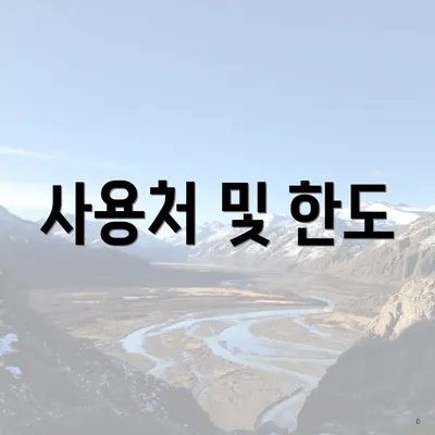 사용처 및 한도