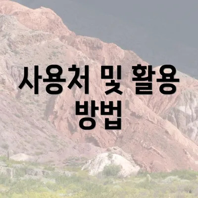 사용처 및 활용 방법