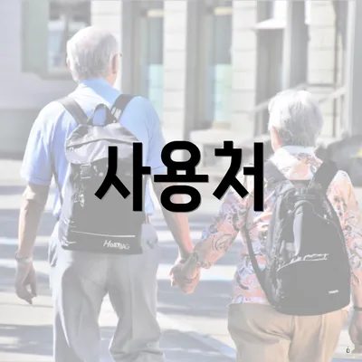 사용처