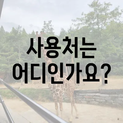 사용처는 어디인가요?