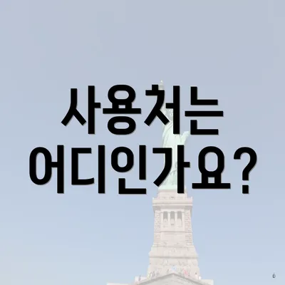 사용처는 어디인가요?