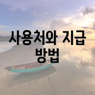 사용처와 지급 방법