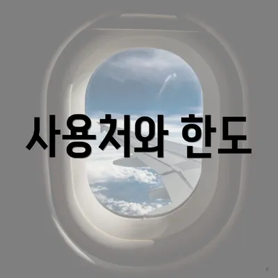 사용처와 한도