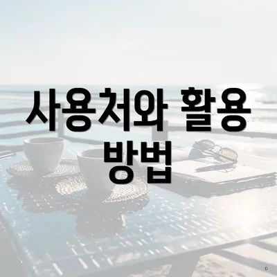 사용처와 활용 방법