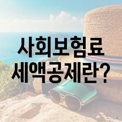 사회보험료 세액공제란?