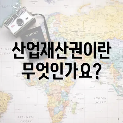 산업재산권이란 무엇인가요?