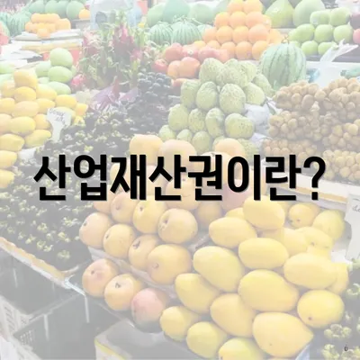 산업재산권이란?