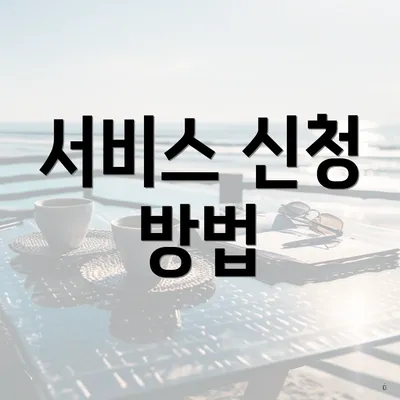 서비스 신청 방법
