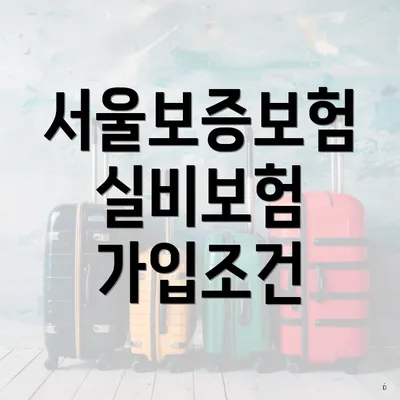 서울보증보험 실비보험 가입조건