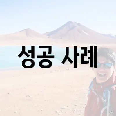 성공 사례